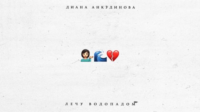 Диана Анкудинова  -  Лечу водопадом