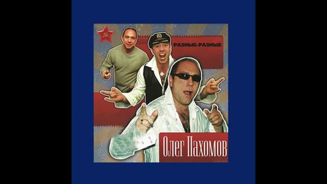 Олег Пахомов  -  Уходит Лето