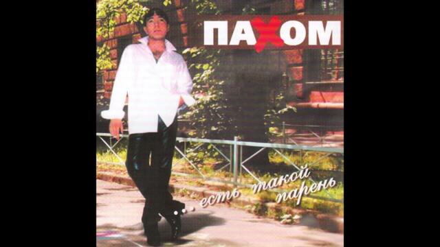 Олег Пахомов  -  Ой ёй ёй