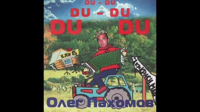 Олег Пахомов  -  Милая моя