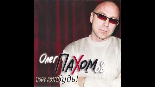 Олег Пахомов  -  Ленка