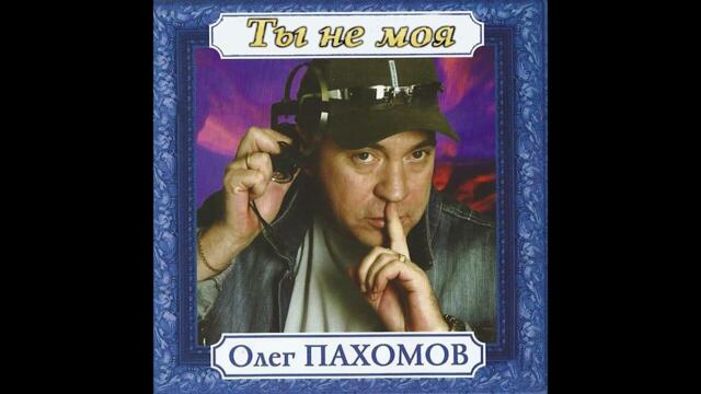 Олег Пахомов  -  Басарампа