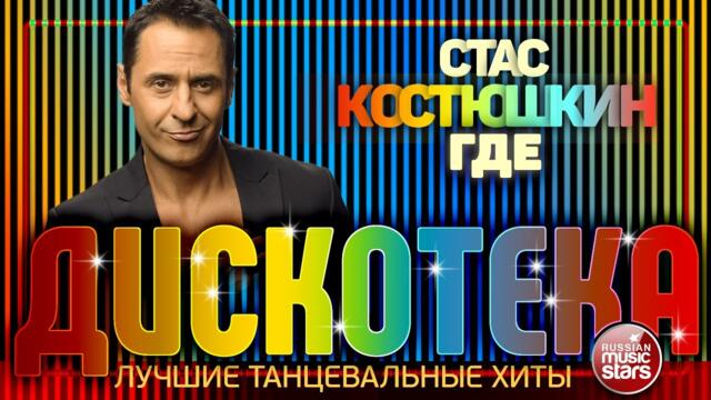 ДИСКОТЕКА ✪ СТАС КОСТЮШКИН ✪ ЛУЧШИЕ ТАНЦЕВАЛЬНЫЕ ХИТЫ ✪ ГДЕ