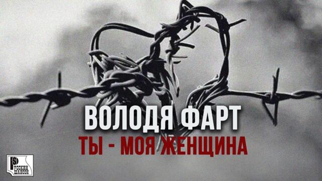 Володя Фарт - Ты - моя женщина