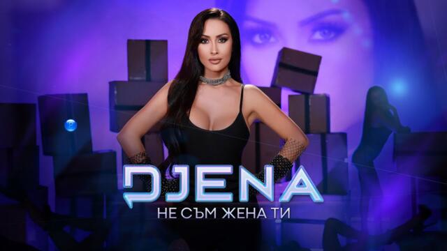 DJENA - NE SAM ZHENA TI / Джена - Не съм жена ти | Official Video 2022