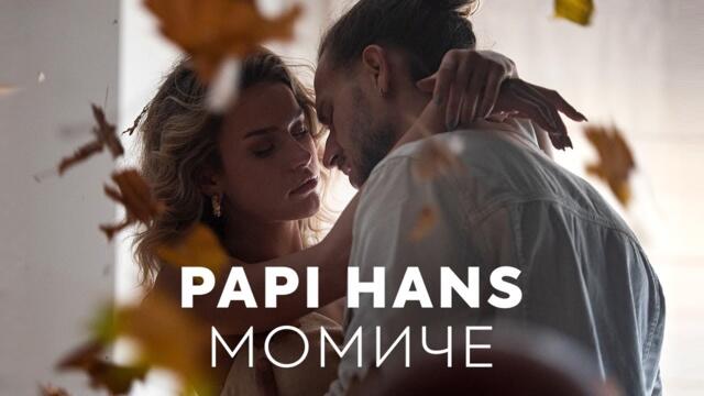 Papi Hans - Момиче [12/12] [Official Video]