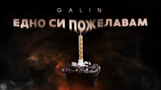 GALIN -  ЕДНО СИ ПОЖЕЛАВАМ [OFFICIAL 4K VIDEO], 2022