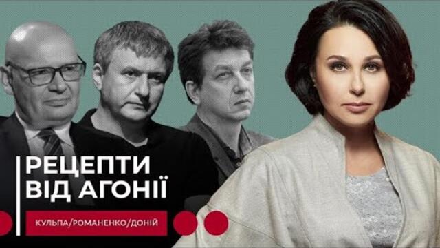 РЕЦЕПТИ ВІД АГОНІЇ. Мосейчук - Кульпа - Романенко - Доній