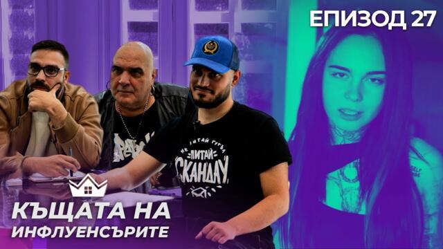 СкандаУ и Фънки оценяват песни - "Къщата на Инфлуенсърите" еп. 27