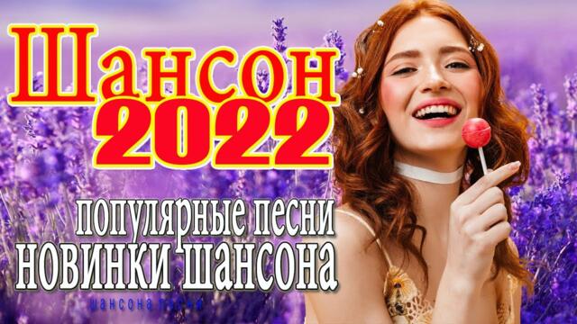 ХОРОШИЕ ПЕСНИ ДЛЯ КЛАССНОГО НАСТРОЕНИЯ 🎼 КРАСИВЫЕ ПЕСНИ 🎼 НОВЫЕ ХИТЫ ШАНСОНА