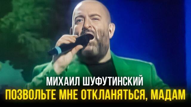 Михаил Шуфутинский - Позвольте мне откланяться, мадам