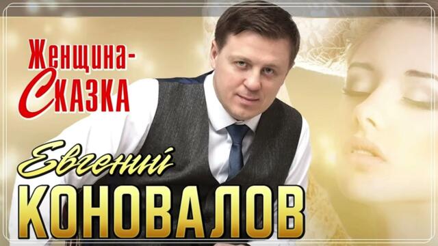 Евгений КОНОВАЛОВ  - "Женщина-Сказка"