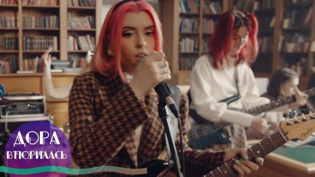 Дора - Втюрилась (Бг Превод)