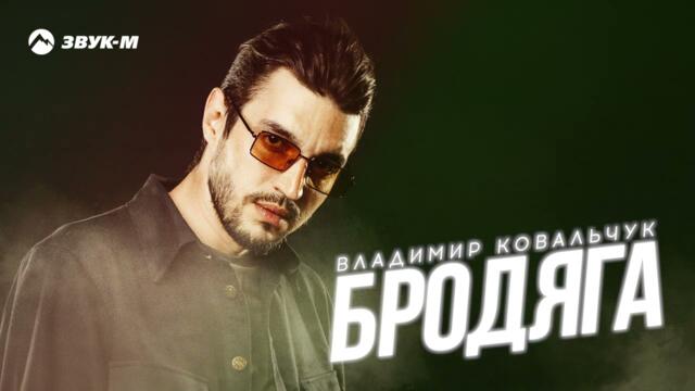 Владимир Ковальчук - Бродяга