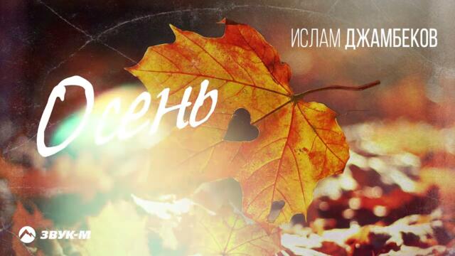 Ислам Джамбеков - Осень
