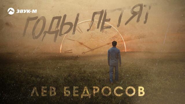 Лев Бедросов - Годы летят