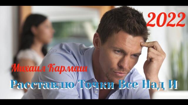 Михаил Кармаш - Расставлю Точки Все Над И