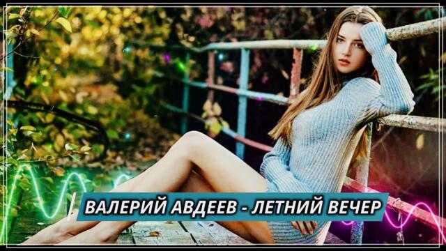 ВАЛЕРИЙ АВДЕЕВ - ЛЕТНИЙ ВЕЧЕР