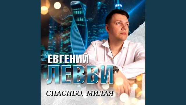 Евгений Левви   -   Спасибо, милая