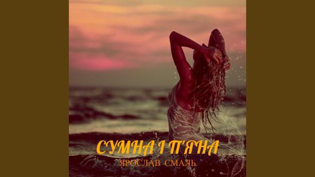 Ярослав Смаль   -   Сумна і п'яна