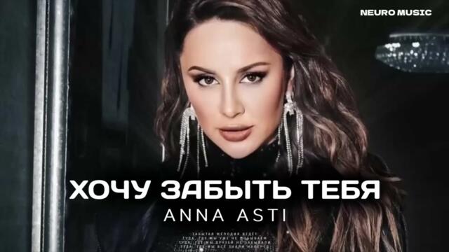 ANNA ASTI - ХОЧУ ЗАБЫТЬ ТЕБЯ