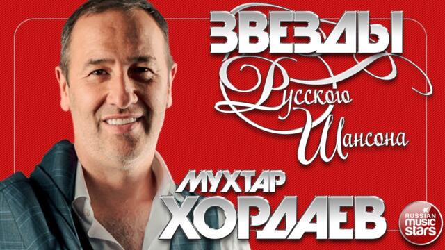 ЗВЕЗДА РУССКОГО ШАНСОНА ✯ МУХТАР ХОРДАЕВ ✯ ДУШЕВНЫЕ ПЕСНИ ✯ ВСЕ ХИТЫ