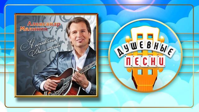 АЛЕКСАНДР МАЛИНИН ✬ Я ОБЪЯВЛЯЮ ВАМ ЛЮБОВЬ ✬ ДУШЕВНЫЕ РУССКИЕ ПЕСНИ