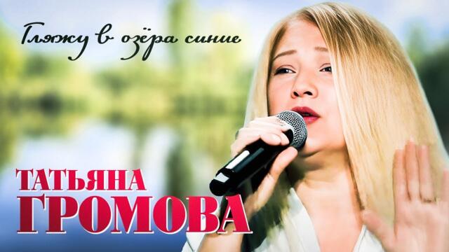 Татьяна Громова - Гляжу в озёра синие
