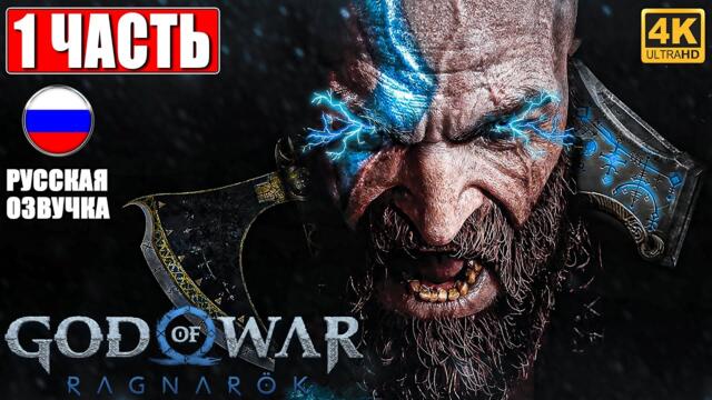 ПРОХОЖДЕНИЕ GOD OF WAR RAGNAROK [4K] ➤ Часть 1 ➤ Русская Озвучка ➤ Год оф Вар Рагнарёк на PS5