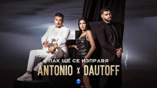ANTONIO DAUTOFF-PAK SHTE SE IZPRAVYA Антонио и Dautoff - Пак ще се изправя Official Video 2022