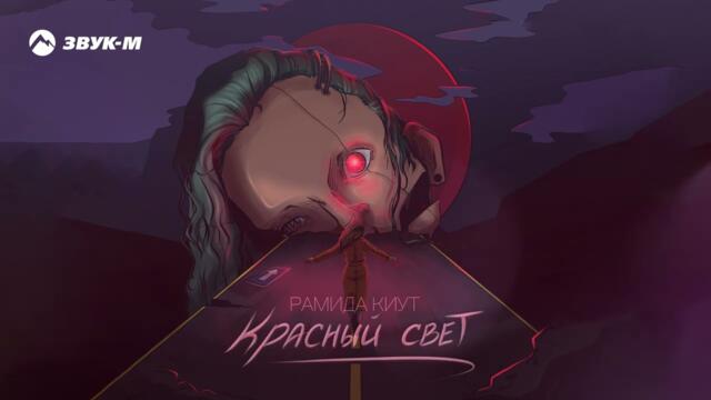 Рамида Киут - Красный свет
