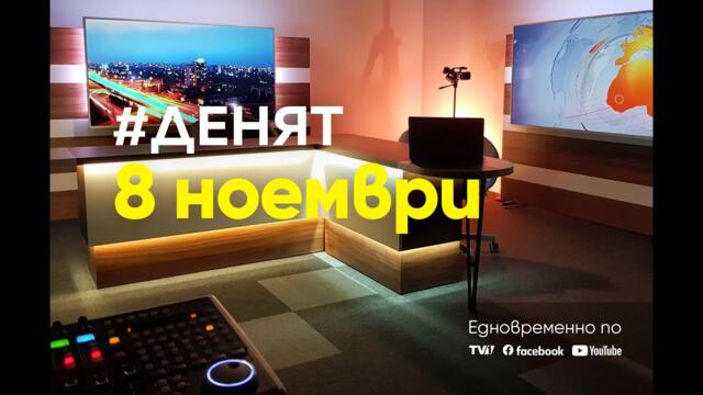 ⏮ 8.11.2022 - #ДЕНЯТ: Мартин Осиковски, Спас Иванов, Калин Димитров