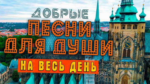 ДОБРЫЕ ПЕСНИ ДЛЯ ДУШИ 💥 МУЗЫКА ДЛЯ ДУШИ