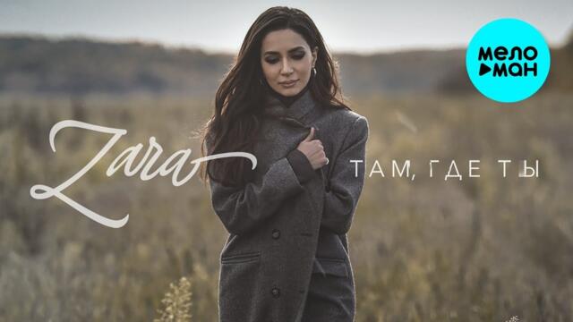 Зара – Там, где ты