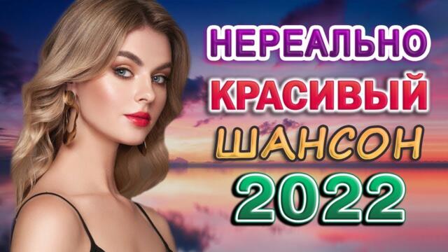 САМЫЕ НОВЫЕ ПЕСНИ 💖 ДУШЕВНЫЕ ПЕСНИ ШАНСОНА 💖 КРАСИВЫЕ ПЕСНИ  ♥ СБОРНИК
