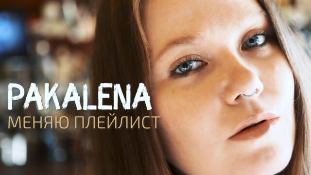 PAKALENA - Меняю плейлист