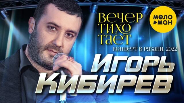 Игорь Кибирев - Вечер тихо тает