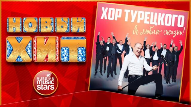 ХОР ТУРЕЦКОГО — Я ЛЮБЛЮ ЖИЗНЬ!