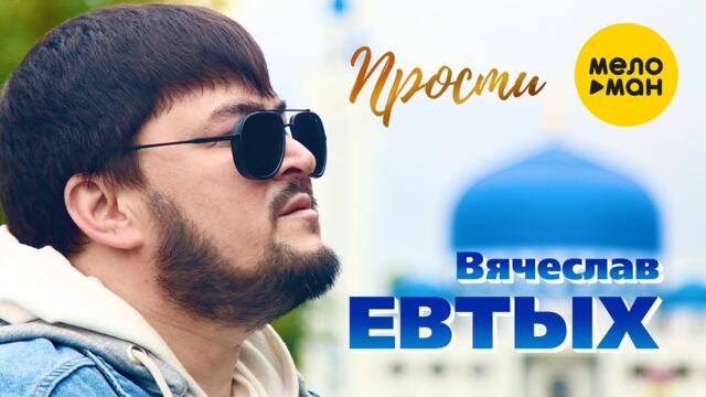 Вячеслав Евтых - Прости