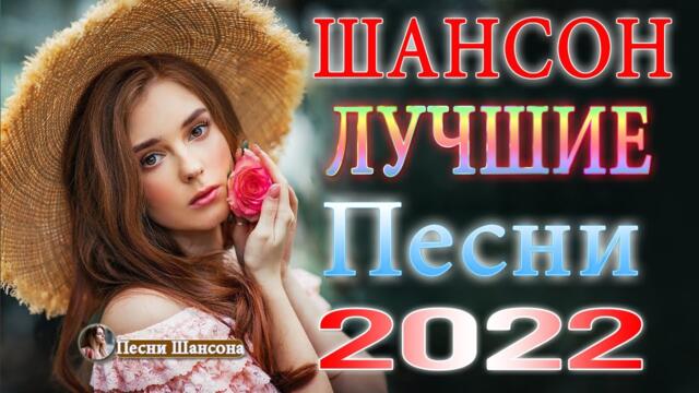 Зажигательные песни!  Хиты Шансона 2022!