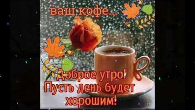 Доброе  утро!  Алла  Нестерова   -   Белыми  Стаями