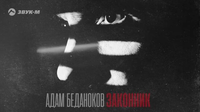 Адам Беданоков - Законник