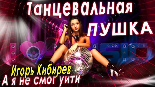Игорь Кибирев - А я не смог уйти