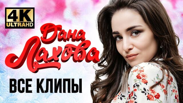 ДАНА ЛАХОВА - Все Видео Клипы 2022 в Качестве 4K / Новые Песни, Лучшие Хиты / Кавказ Дискотека