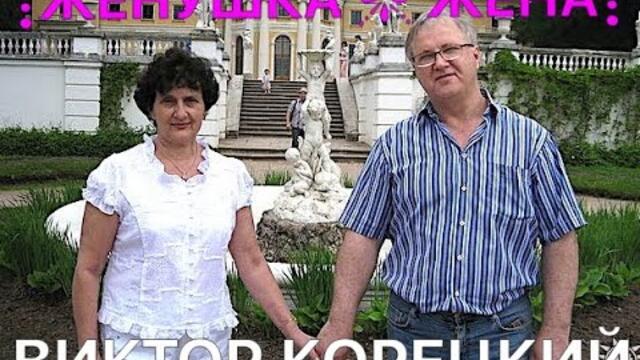 ВИКТОР КОРЕЦКИЙ  -  ЖЁНУШКА-ЖЕНА