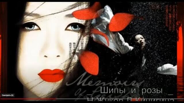 Н.Жуков   -   ШИПЫ  И  РОЗЫ