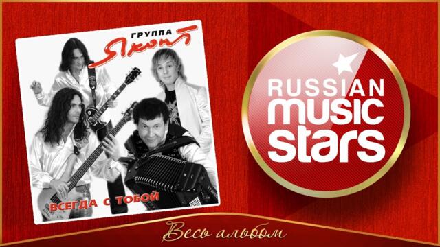 ГРУППА ЯХОНТ   -    ВСЕГДА С ТОБОЙ ✮ АЛЬБОМ ДУШЕВНЫХ ПЕСЕН ✮