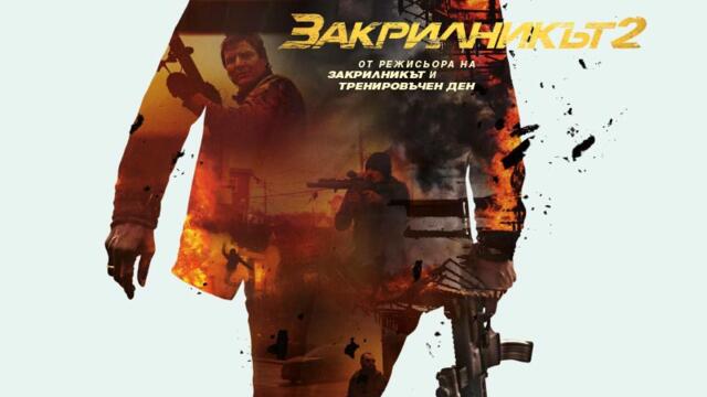 Закрилникът 2 (синхронен екип, дублаж по Нова телевизия на 14.08.2022 г.) (запис)