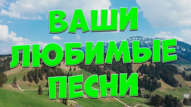 Сергей Одинцов / С этими песнями,Вы забудете обо всём!Они Вам точно понравятся!