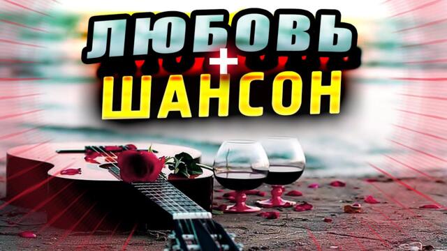 Сборник шансона О ЛЮБВИ